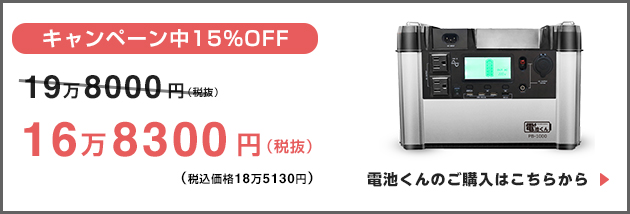 大容量ポータブル電源【電池くん】ECサイトはこちらから